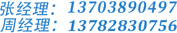 张经理：13703890497 13782830756
