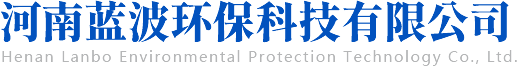 河南蓝波环保科技有限公司